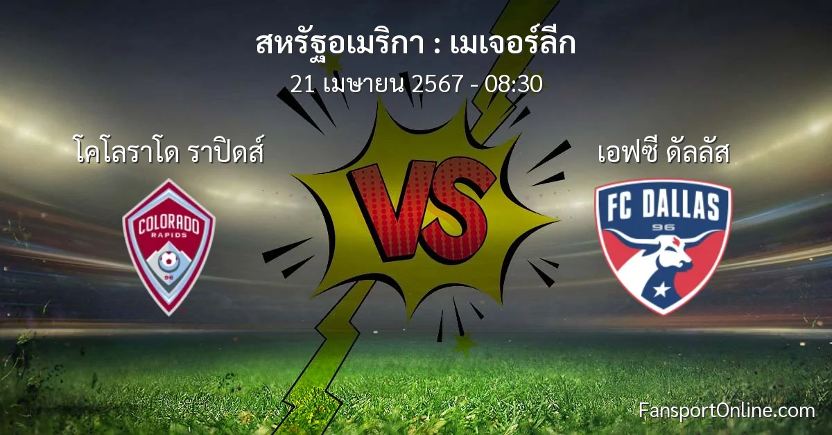 วิเคราะห์บอล เมเจอร์ลีก ระหว่าง โคโลราโด ราปิดส์ พบ เอฟซี ดัลลัส (21 เมษายน 2567)