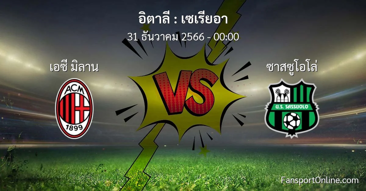 วิเคราะห์บอล เซเรียอา ระหว่าง เอซี มิลาน พบ ซาสซูโอโล่ (31 ธันวาคม 2566)