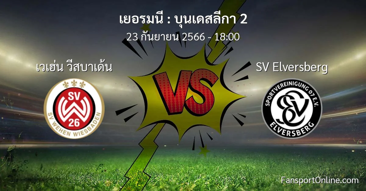 วิเคราะห์บอล บุนเดสลีกา 2 ระหว่าง เวเฮ่น วีสบาเด้น พบ SV Elversberg (23 กันยายน 2566)