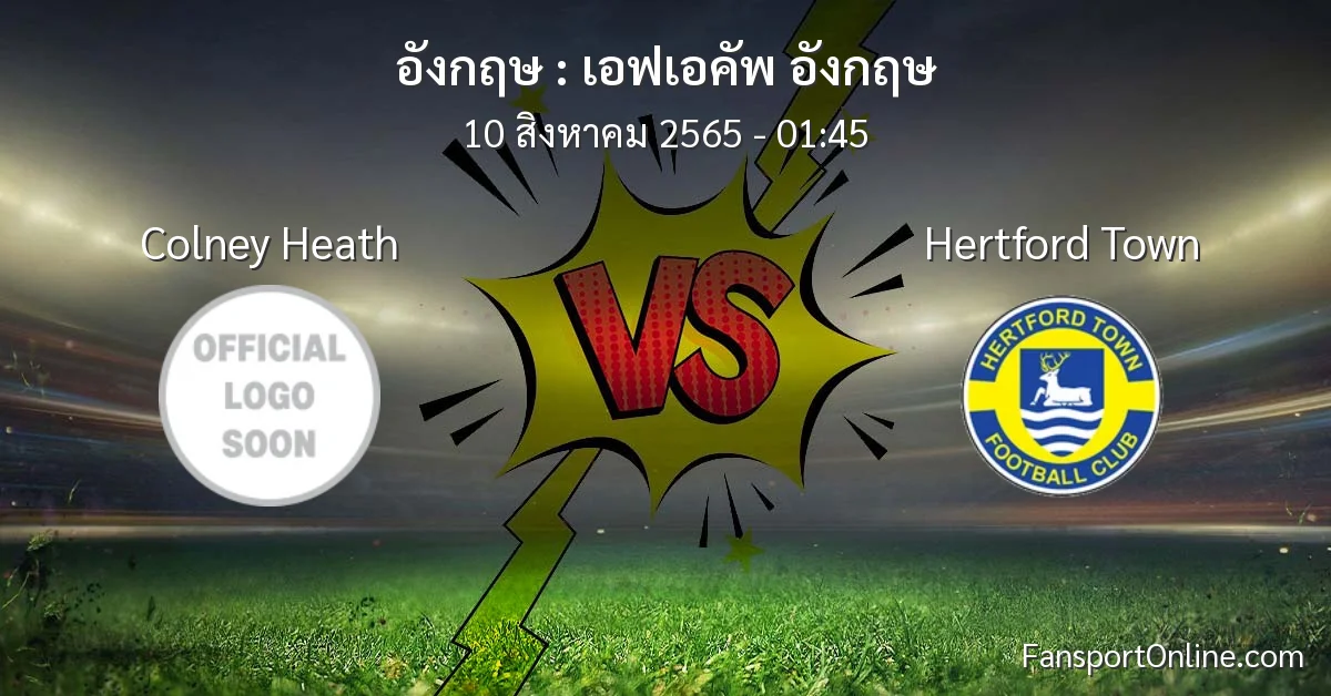 วิเคราะห์บอล เอฟเอคัพ อังกฤษ ระหว่าง Colney Heath พบ Hertford Town