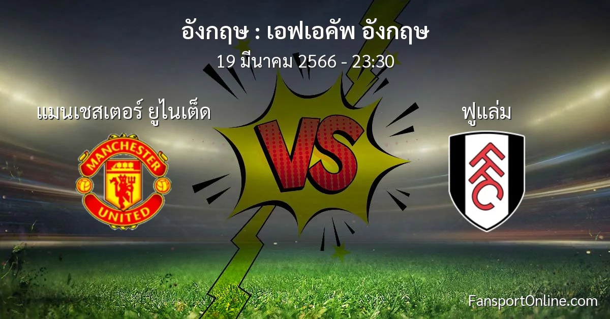 วิเคราะห์บอล เอฟเอคัพ อังกฤษ ระหว่าง แมนเชสเตอร์ ยูไนเต็ด พบ ฟูแล่ม (19 มีนาคม 2566)