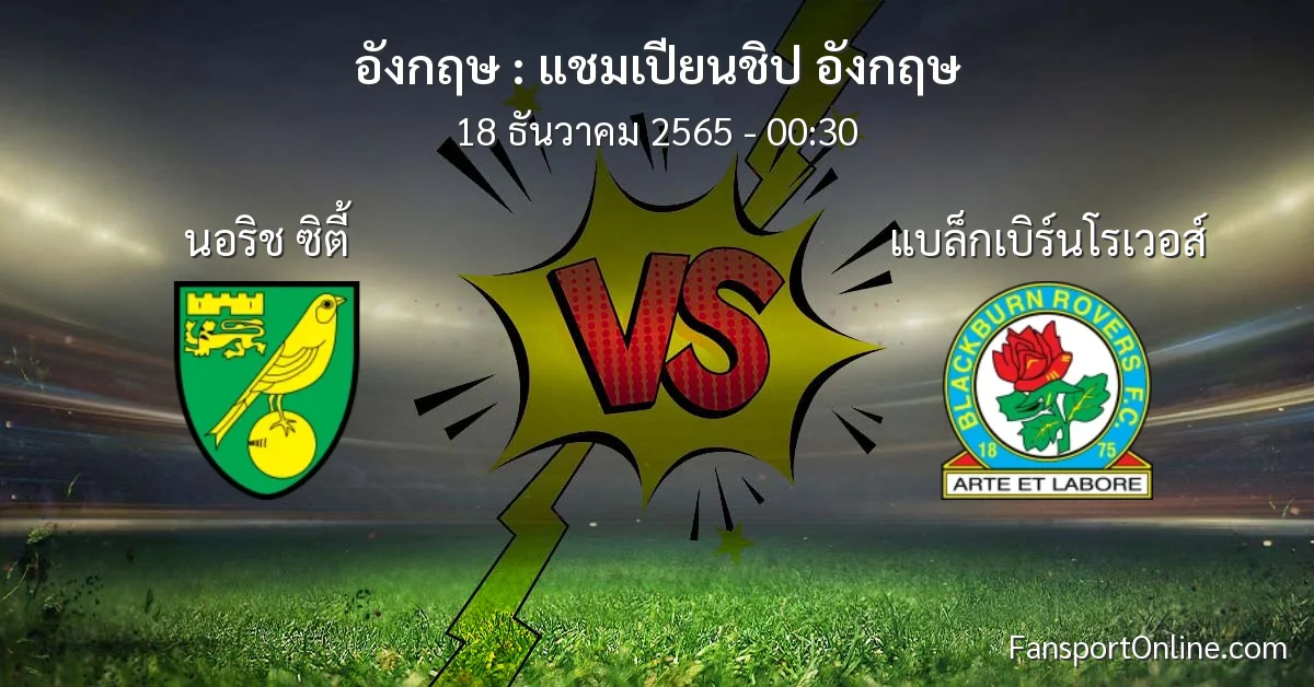 วิเคราะห์บอล แชมเปียนชิป อังกฤษ ระหว่าง นอริช ซิตี้ พบ แบล็กเบิร์นโรเวอส์ (18 ธันวาคม 2565)