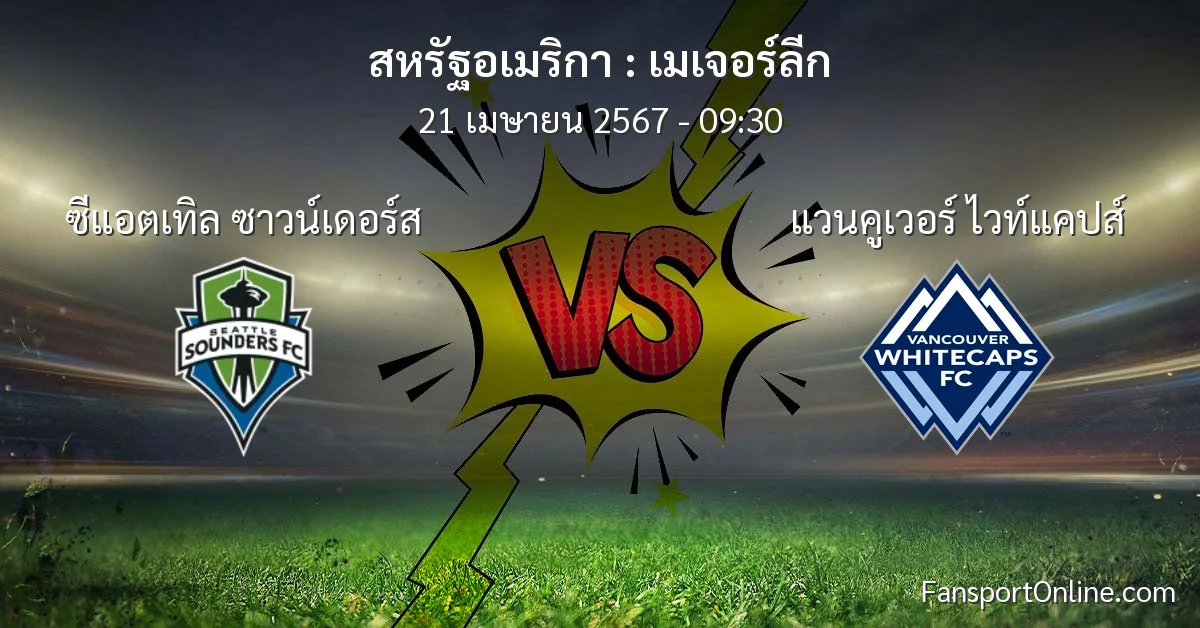 วิเคราะห์บอล เมเจอร์ลีก ระหว่าง ซีแอตเทิล ซาวน์เดอร์ส พบ แวนคูเวอร์ ไวท์แคปส์ (21 เมษายน 2567)