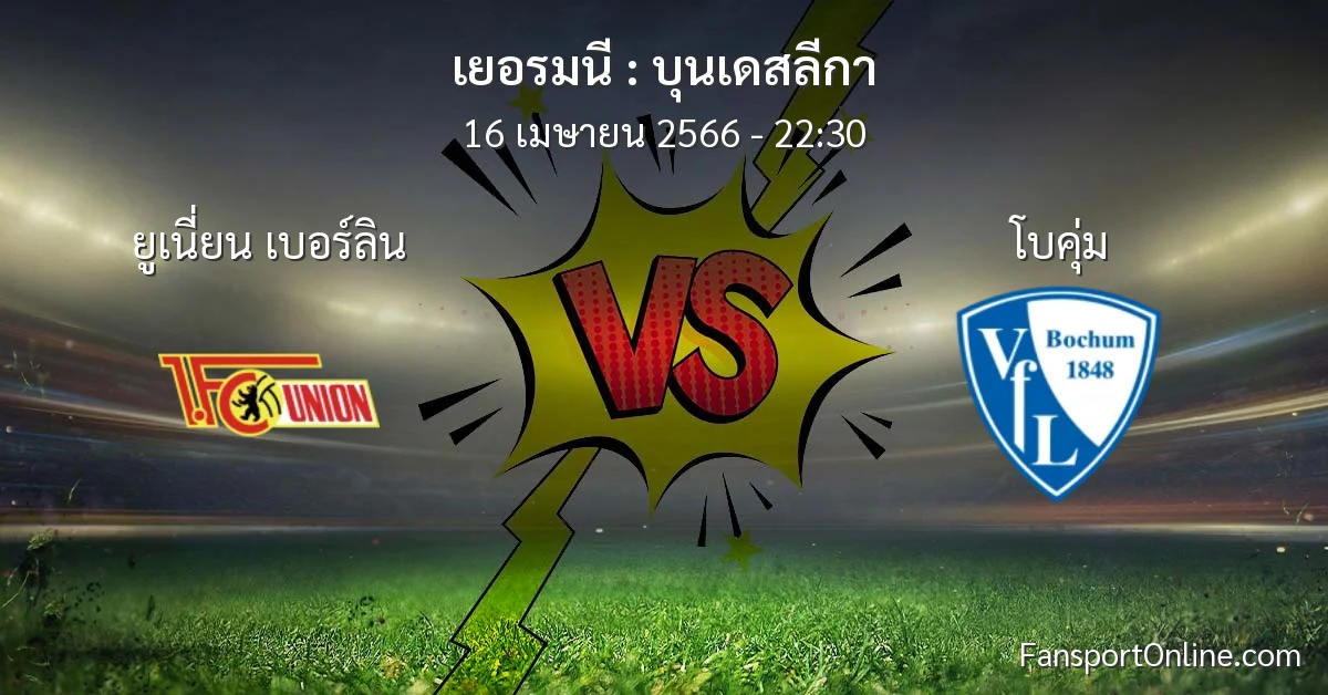 วิเคราะห์บอล บุนเดสลีกา ระหว่าง ยูเนี่ยน เบอร์ลิน พบ โบคุ่ม (16 เมษายน 2566)