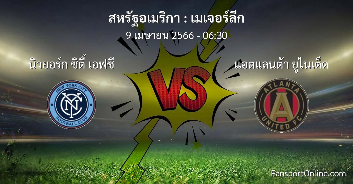 วิเคราะห์บอล เมเจอร์ลีก ระหว่าง นิวยอร์ก ซิตี้ เอฟซี พบ แอตแลนต้า ยูไนเต็ด (9 เมษายน 2566)