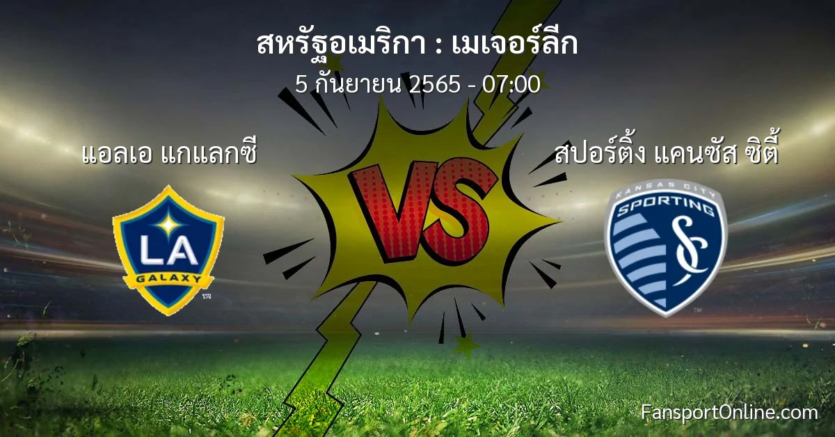 วิเคราะห์บอล เมเจอร์ลีก ระหว่าง แอลเอ แกแลกซี พบ สปอร์ติ้ง แคนซัส ซิตี้
