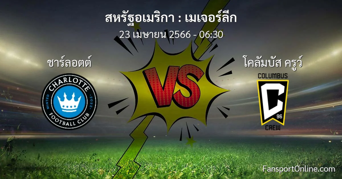 วิเคราะห์บอล เมเจอร์ลีก ระหว่าง ชาร์ลอตต์ พบ โคลัมบัส ครูว์ (23 เมษายน 2566)