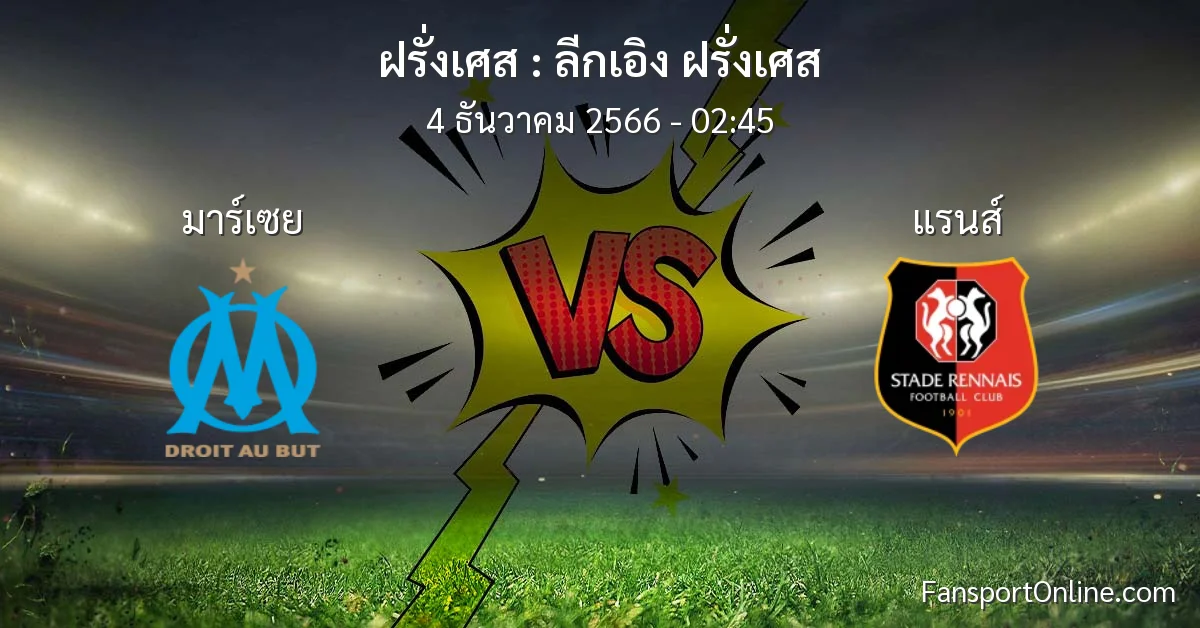 วิเคราะห์บอล ลีกเอิง ฝรั่งเศส ระหว่าง มาร์เซย พบ แรนส์ (4 ธันวาคม 2566)