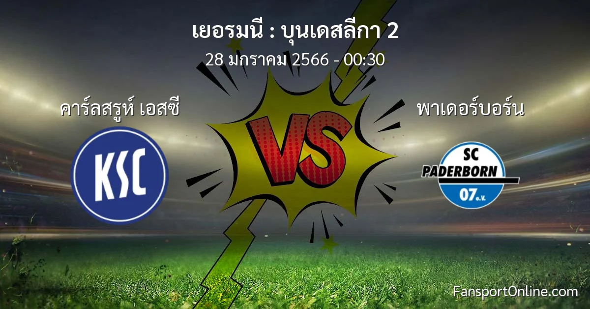 วิเคราะห์บอล บุนเดสลีกา 2 ระหว่าง คาร์ลสรูห์ เอสซี พบ พาเดอร์บอร์น (28 มกราคม 2566)