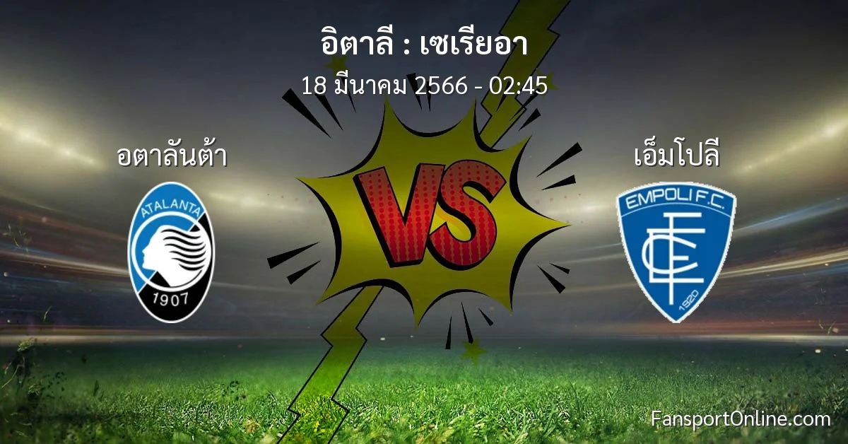 วิเคราะห์บอล เซเรียอา ระหว่าง อตาลันต้า พบ เอ็มโปลี (18 มีนาคม 2566)