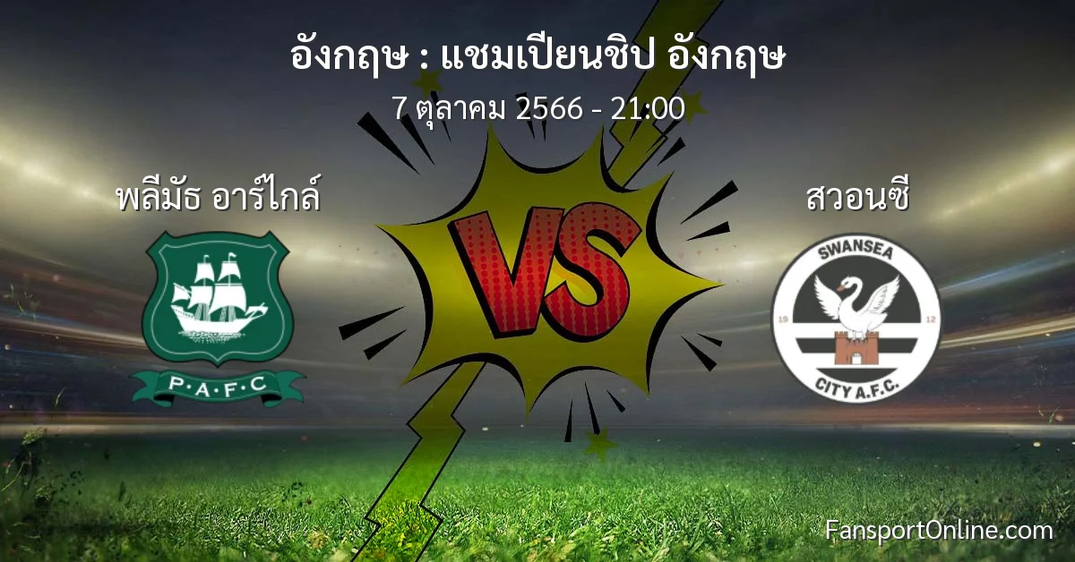 วิเคราะห์บอล แชมเปียนชิป อังกฤษ ระหว่าง พลีมัธ อาร์ไกล์ พบ สวอนซี (7 ตุลาคม 2566)