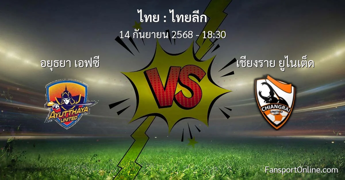 วิเคราะห์บอล ไทยลีก ระหว่าง อยุธยา เอฟซี พบ เชียงราย ยูไนเต็ด (14 กันยายน 2568)