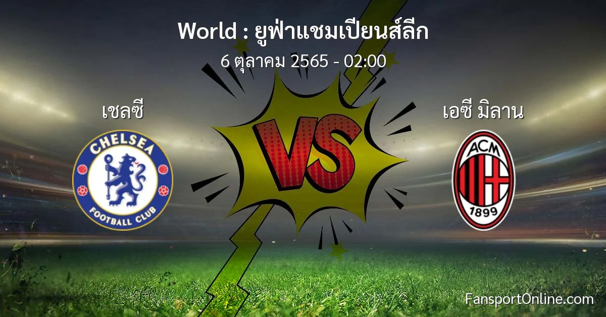 วิเคราะห์บอล ยูฟ่าแชมเปียนส์ลีก ระหว่าง เชลซี พบ เอซี มิลาน