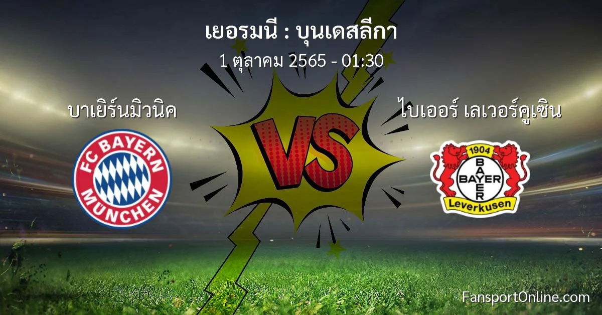 วิเคราะห์บอล บุนเดสลีกา ระหว่าง บาเยิร์นมิวนิค พบ ไบเออร์ เลเวอร์คูเซิน