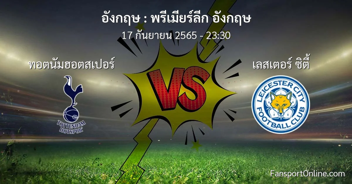วิเคราะห์บอล พรีเมียร์ลีก อังกฤษ ระหว่าง ทอตนัมฮอตสเปอร์ พบ เลสเตอร์ ซิตี้