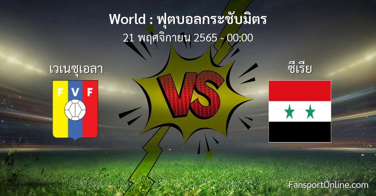 วิเคราะห์บอล ฟุตบอลกระชับมิตร ระหว่าง เวเนซุเอลา พบ ซีเรีย (21 พฤศจิกายน 2565)