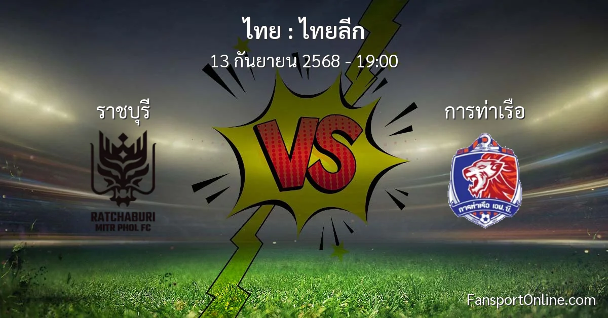 วิเคราะห์บอล ไทยลีก ระหว่าง ราชบุรี พบ การท่าเรือ (13 กันยายน 2568)