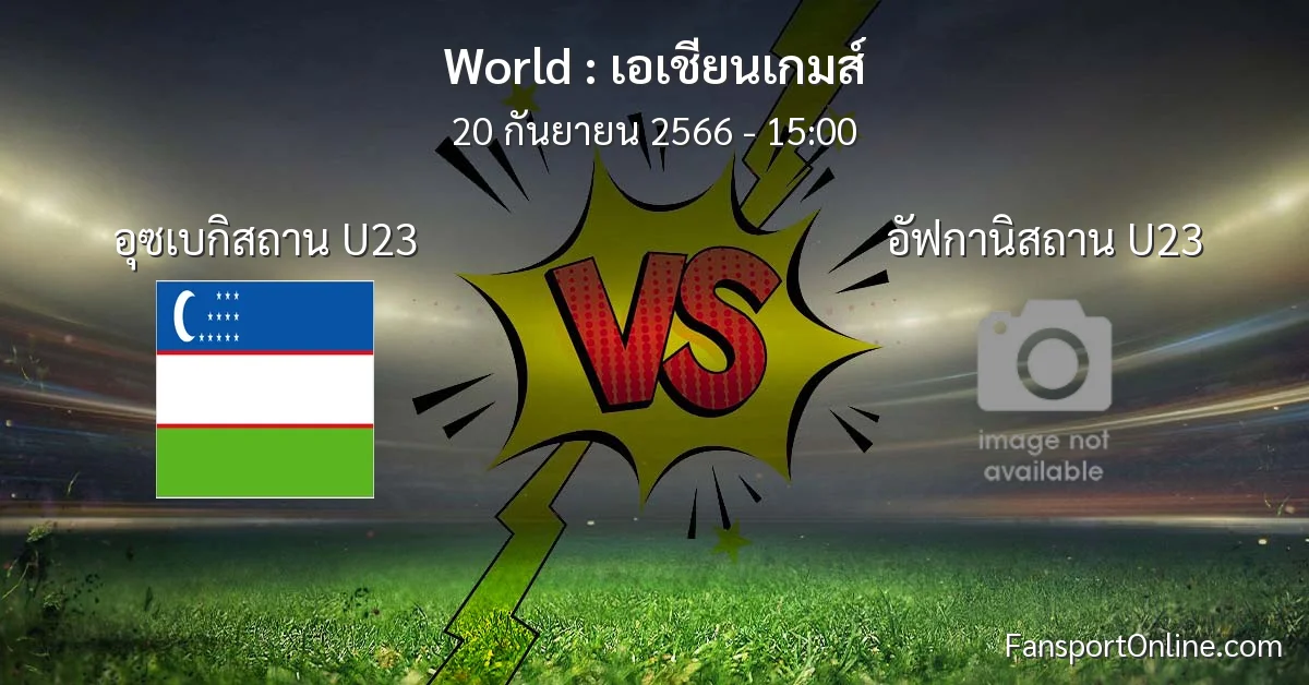 วิเคราะห์บอล เอเชียนเกมส์ ระหว่าง อุซเบกิสถาน U23 พบ อัฟกานิสถาน U23 (20 กันยายน 2566)