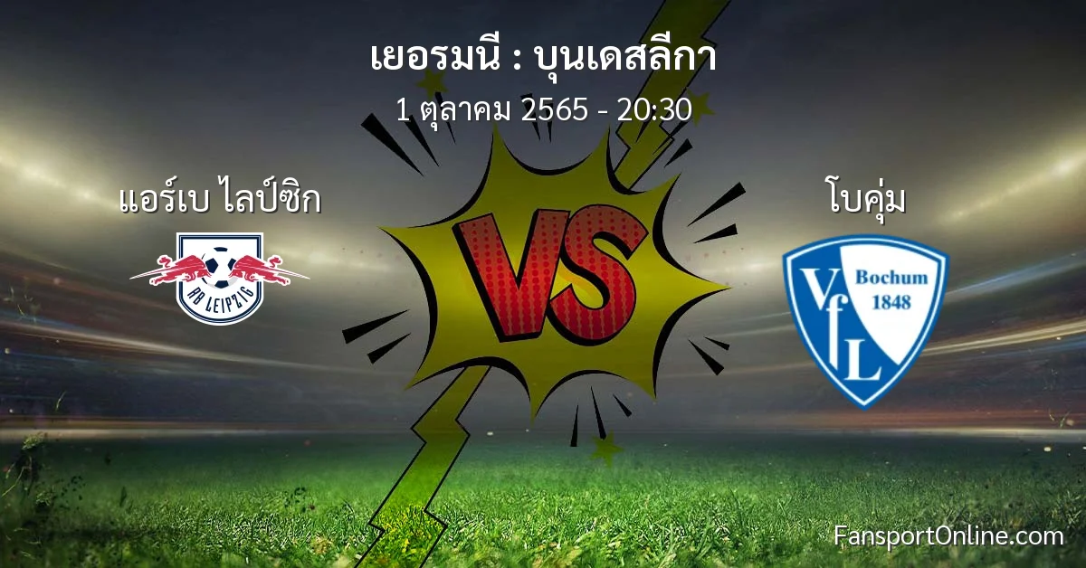 วิเคราะห์บอล บุนเดสลีกา ระหว่าง แอร์เบ ไลป์ซิก พบ โบคุ่ม