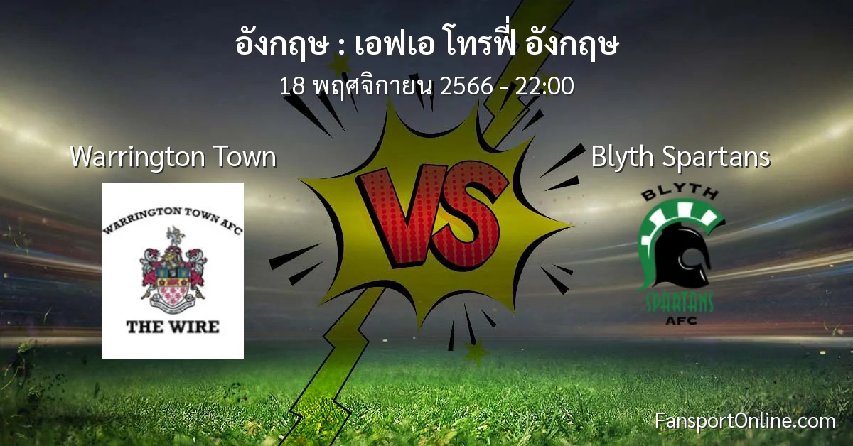 วิเคราะห์บอล เอฟเอ โทรฟี่ อังกฤษ ระหว่าง Warrington Town พบ Blyth Spartans (18 พฤศจิกายน 2566)