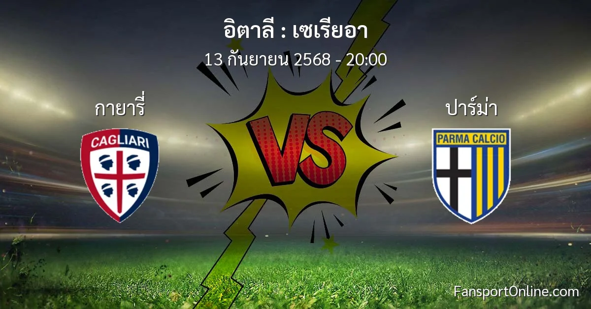 วิเคราะห์บอล เซเรียอา ระหว่าง กายารี่ พบ ปาร์ม่า (13 กันยายน 2568)