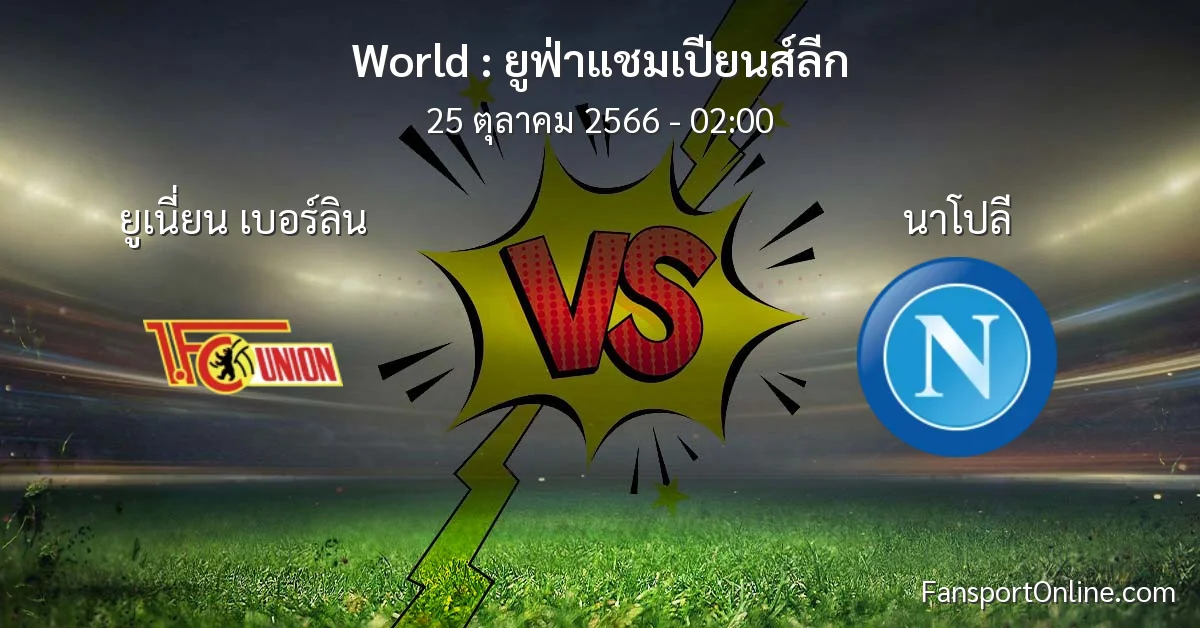 วิเคราะห์บอล ยูฟ่าแชมเปียนส์ลีก ระหว่าง ยูเนี่ยน เบอร์ลิน พบ นาโปลี (25 ตุลาคม 2566)