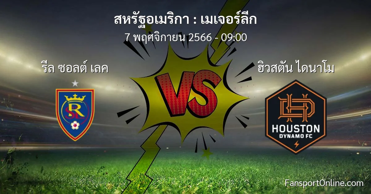 วิเคราะห์บอล เมเจอร์ลีก ระหว่าง รีล ซอลต์ เลค พบ ฮิวสตัน ไดนาโม (7 พฤศจิกายน 2566)