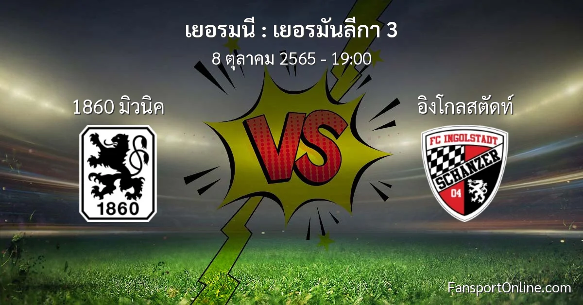 วิเคราะห์บอล เยอรมันลีกา 3 ระหว่าง 1860 มิวนิค พบ อิงโกลสตัดท์ (8 ตุลาคม 2565)