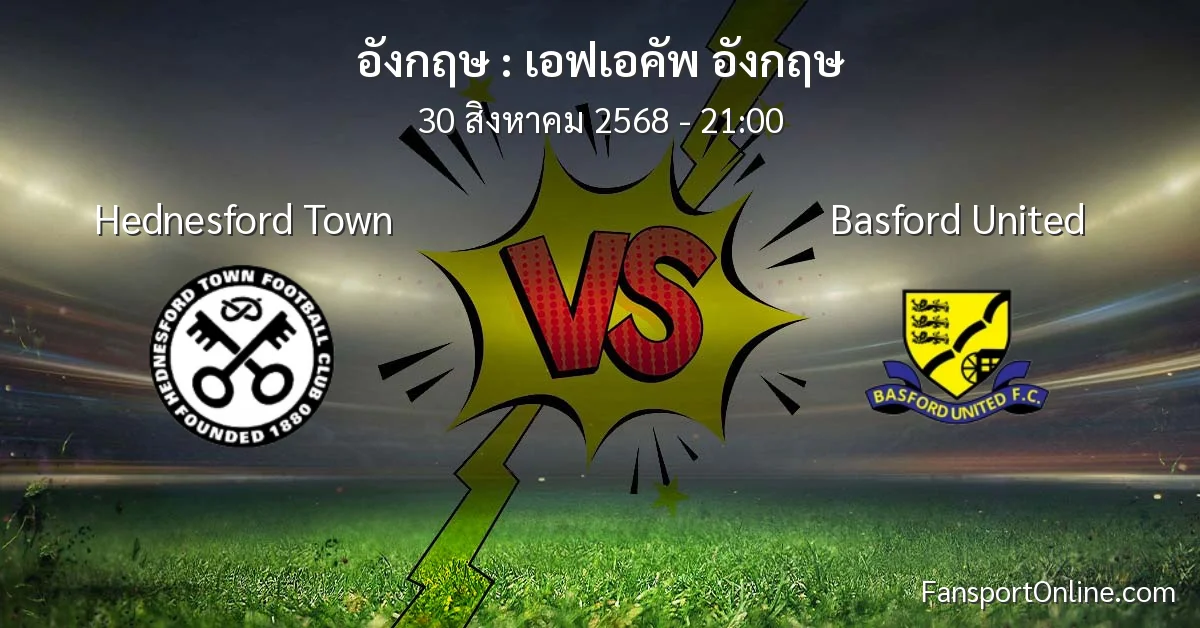 วิเคราะห์บอล เอฟเอคัพ อังกฤษ ระหว่าง Hednesford Town พบ Basford United (30 สิงหาคม 2568)