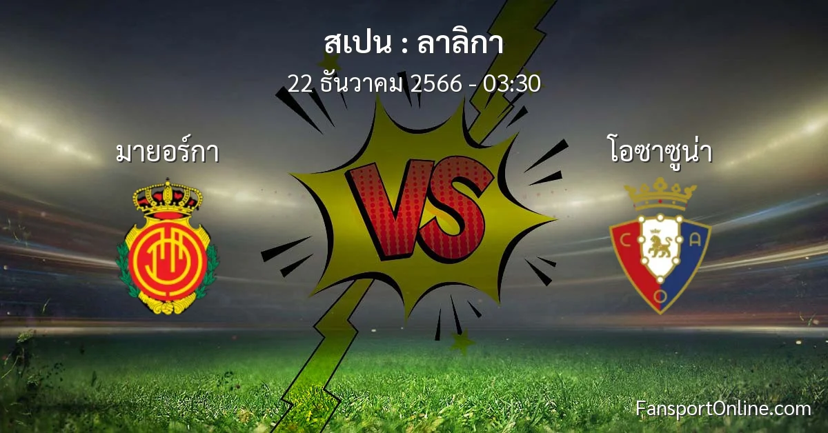 วิเคราะห์บอล ลาลิกา ระหว่าง มายอร์กา พบ โอซาซูน่า (22 ธันวาคม 2566)