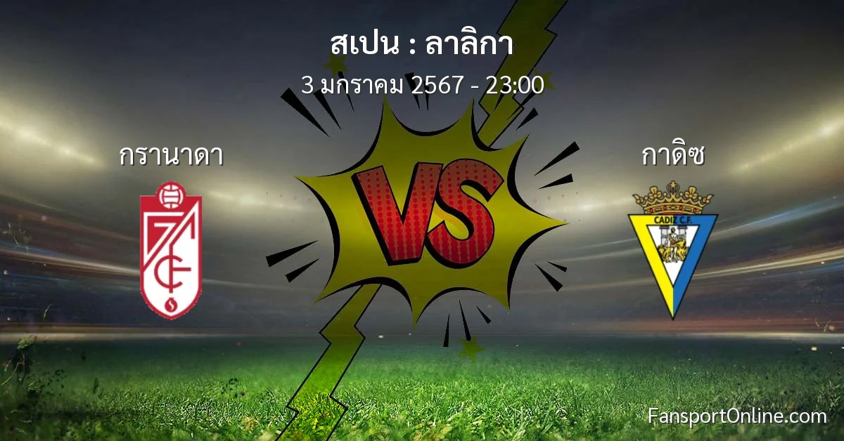 วิเคราะห์บอล ลาลิกา ระหว่าง กรานาดา พบ กาดิซ (3 มกราคม 2567)