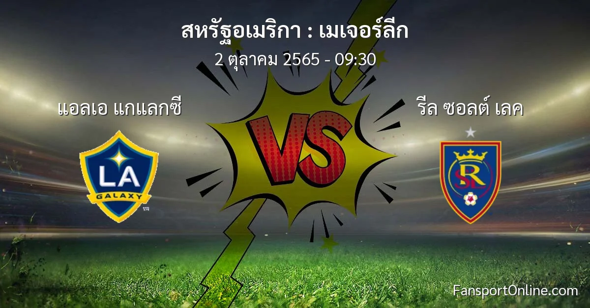 วิเคราะห์บอล เมเจอร์ลีก ระหว่าง แอลเอ แกแลกซี พบ รีล ซอลต์ เลค