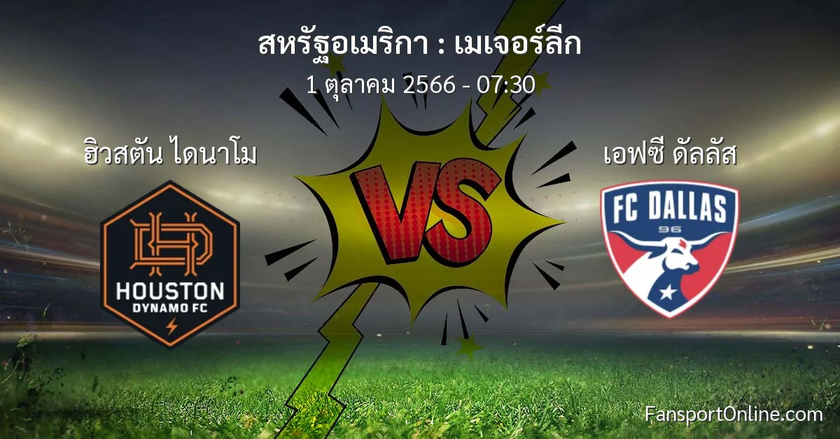 วิเคราะห์บอล เมเจอร์ลีก ระหว่าง ฮิวสตัน ไดนาโม พบ เอฟซี ดัลลัส (1 ตุลาคม 2566)