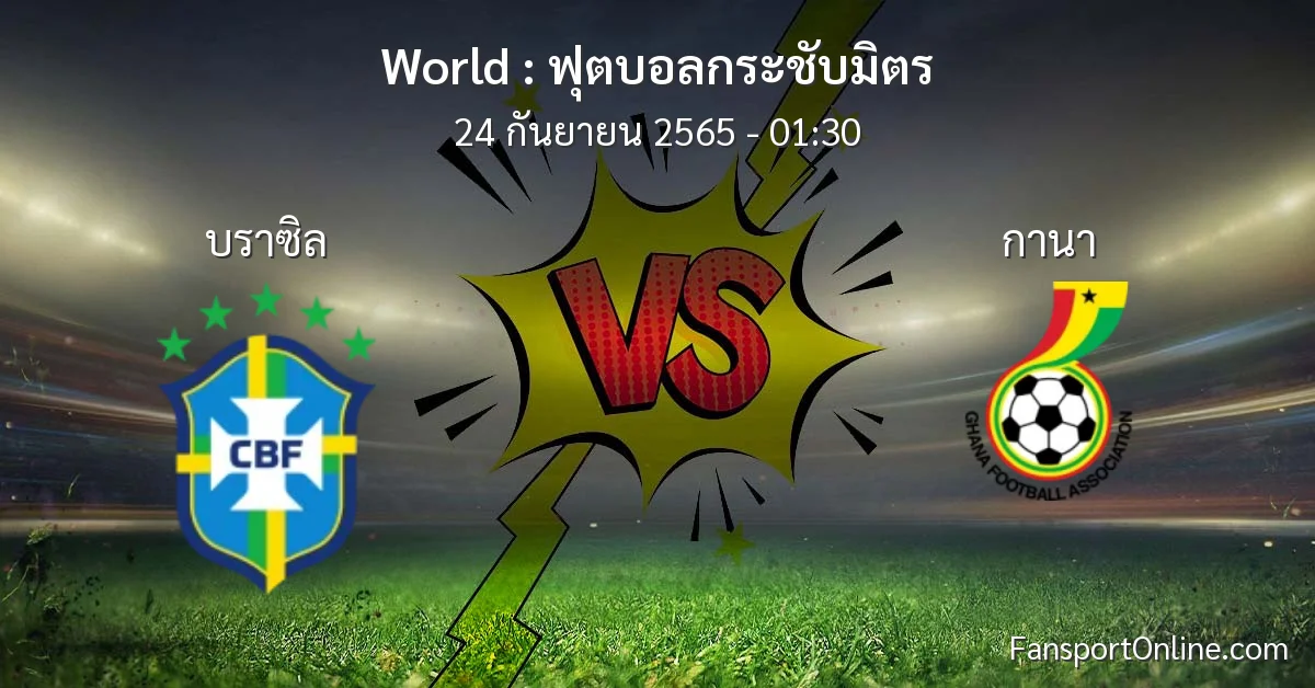 วิเคราะห์บอล ฟุตบอลกระชับมิตร ระหว่าง บราซิล พบ กานา