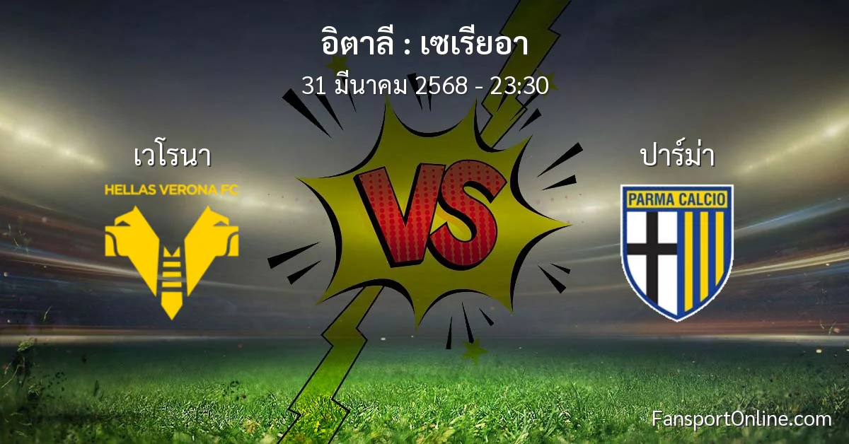 วิเคราะห์บอล เซเรียอา ระหว่าง เวโรนา พบ ปาร์ม่า (31 มีนาคม 2568)
