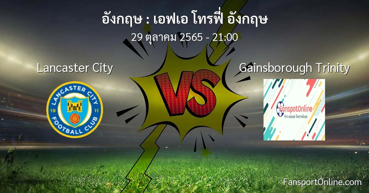 วิเคราะห์บอล เอฟเอ โทรฟี่ อังกฤษ ระหว่าง Lancaster City พบ Gainsborough Trinity (29 ตุลาคม 2565)