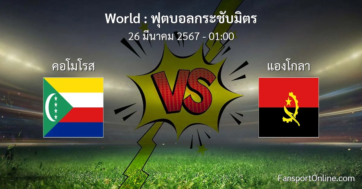 วิเคราะห์บอล ฟุตบอลกระชับมิตร ระหว่าง คอโมโรส พบ แองโกลา (26 มีนาคม 2567)
