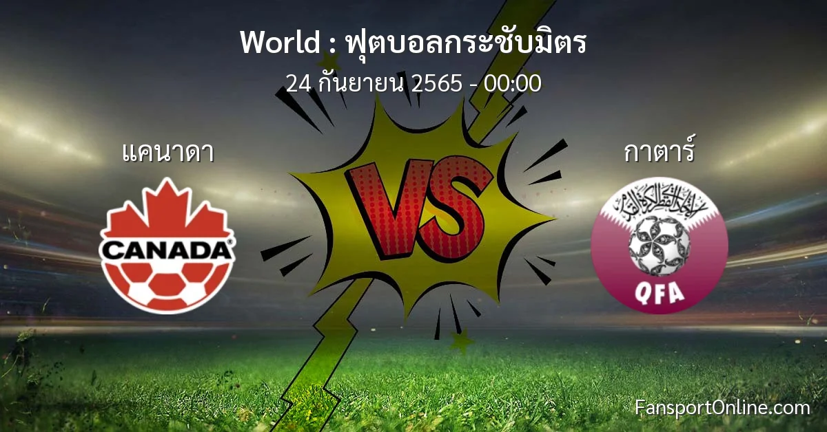 วิเคราะห์บอล ฟุตบอลกระชับมิตร ระหว่าง แคนาดา พบ กาตาร์