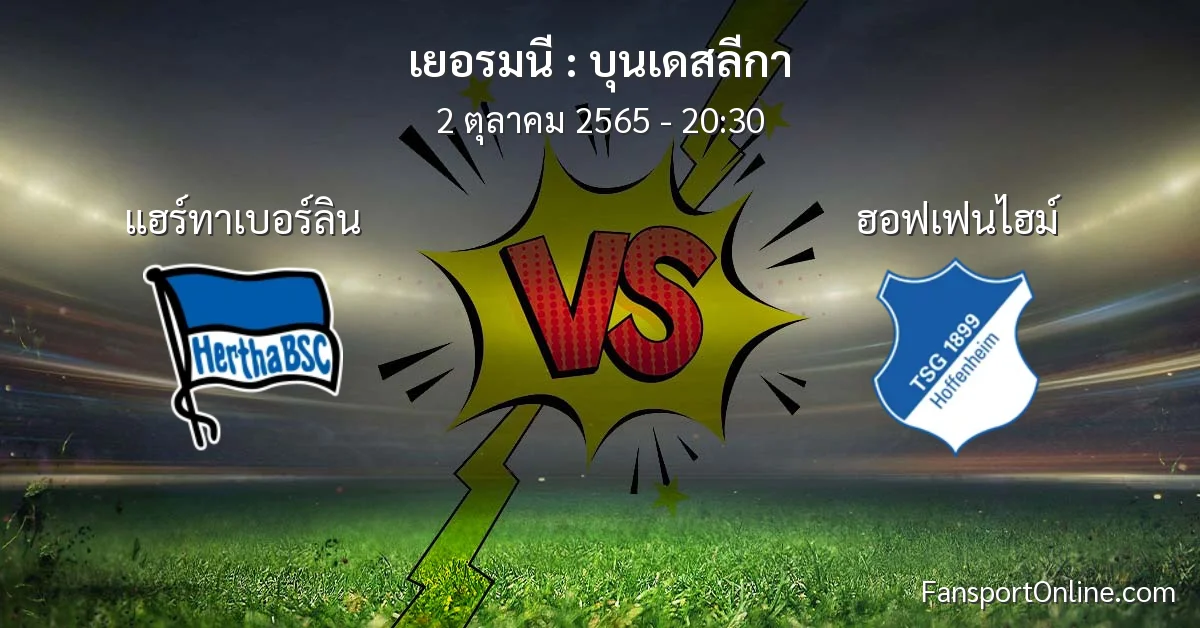 วิเคราะห์บอล บุนเดสลีกา ระหว่าง แฮร์ทาเบอร์ลิน พบ ฮอฟเฟนไฮม์