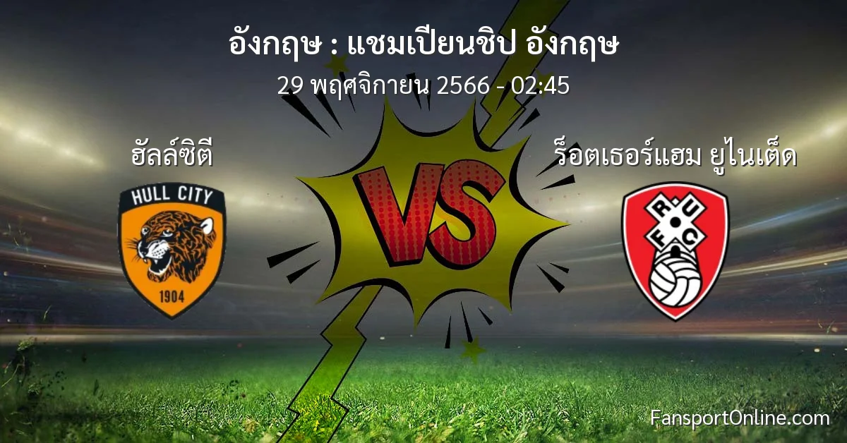 วิเคราะห์บอล แชมเปียนชิป อังกฤษ ระหว่าง ฮัลล์ซิตี พบ ร็อตเธอร์แฮม ยูไนเต็ด (29 พฤศจิกายน 2566)
