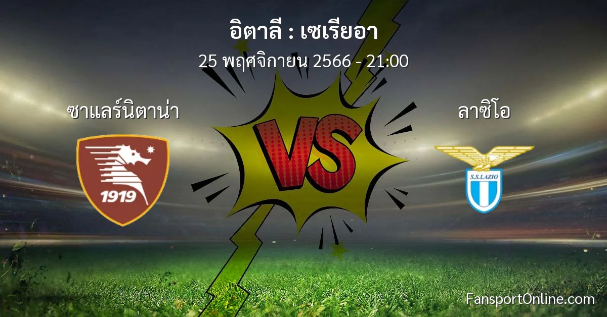 วิเคราะห์บอล เซเรียอา ระหว่าง ซาแลร์นิตาน่า พบ ลาซิโอ (25 พฤศจิกายน 2566)