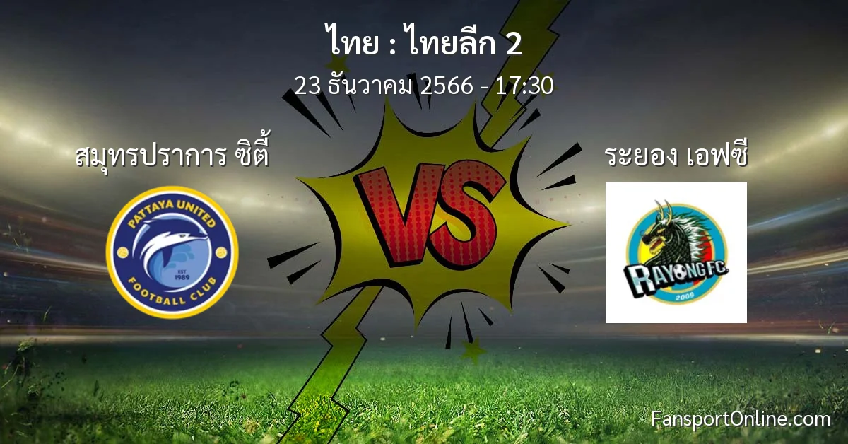 วิเคราะห์บอล ไทยลีก 2 ระหว่าง สมุทรปราการ ซิตี้ พบ ระยอง เอฟซี (23 ธันวาคม 2566)