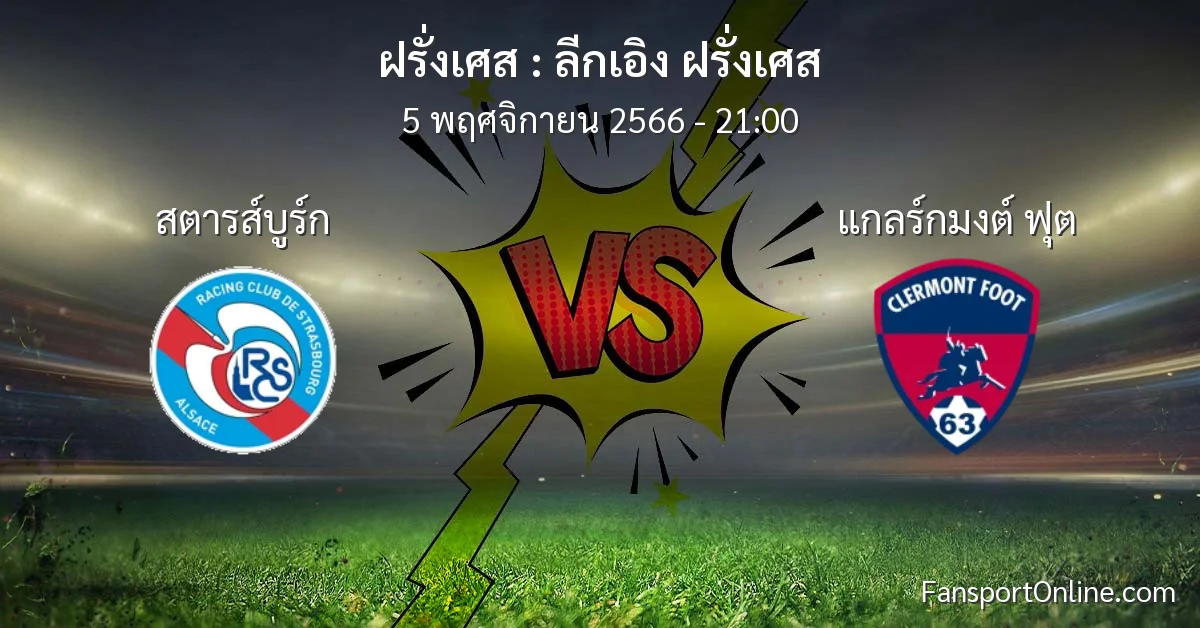 วิเคราะห์บอล ลีกเอิง ฝรั่งเศส ระหว่าง สตารส์บูร์ก พบ แกลร์กมงต์ ฟุต (5 พฤศจิกายน 2566)
