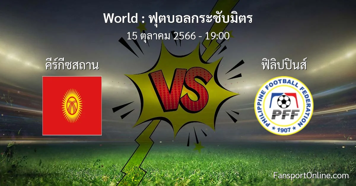 วิเคราะห์บอล ฟุตบอลกระชับมิตร ระหว่าง คีร์กีซสถาน พบ ฟิลิปปินส์ (15 ตุลาคม 2566)