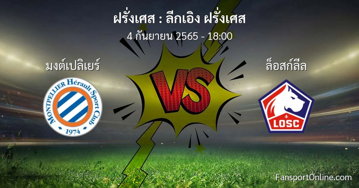 วิเคราะห์บอล ลีกเอิง ฝรั่งเศส ระหว่าง มงต์เปลิเยร์ พบ ล็อสก์ลีล