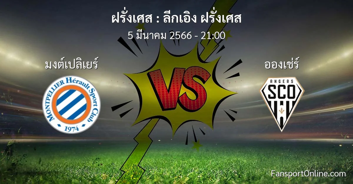 วิเคราะห์บอล ลีกเอิง ฝรั่งเศส ระหว่าง มงต์เปลิเยร์ พบ อองเช่ร์ (5 มีนาคม 2566)