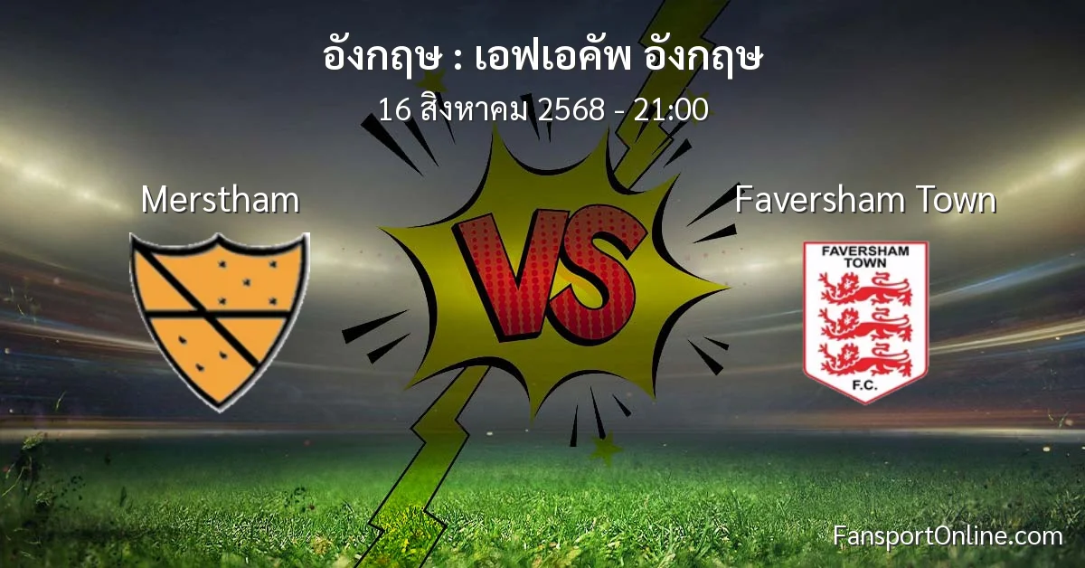วิเคราะห์บอล เอฟเอคัพ อังกฤษ ระหว่าง Merstham พบ Faversham Town (16 สิงหาคม 2568)