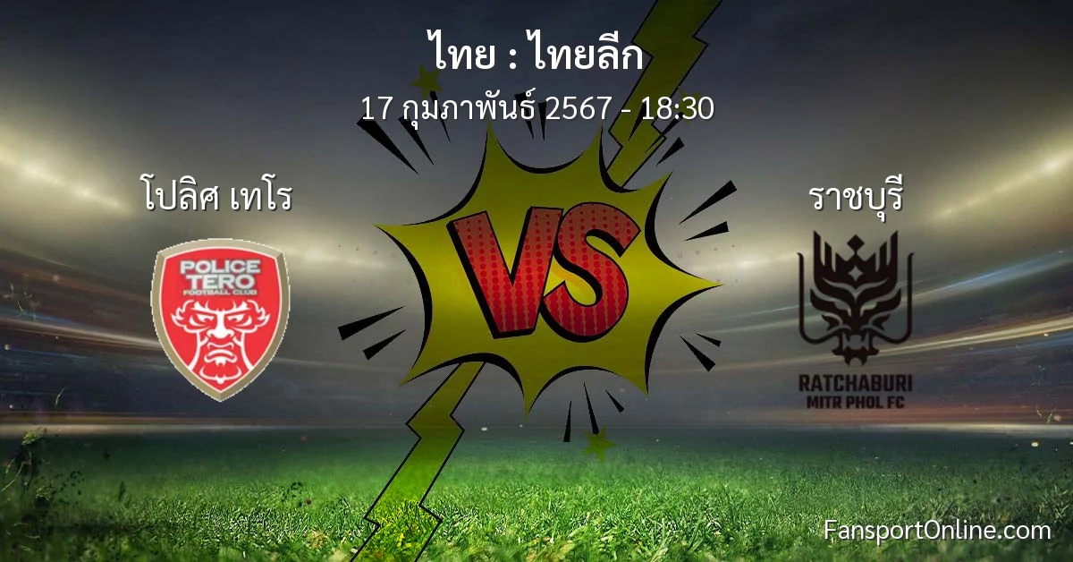 วิเคราะห์บอล ไทยลีก ระหว่าง โปลิศ เทโร พบ ราชบุรี (17 กุมภาพันธ์ 2567)