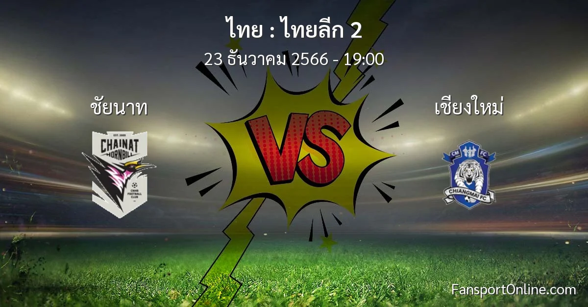วิเคราะห์บอล ไทยลีก 2 ระหว่าง ชัยนาท พบ เชียงใหม่ (23 ธันวาคม 2566)