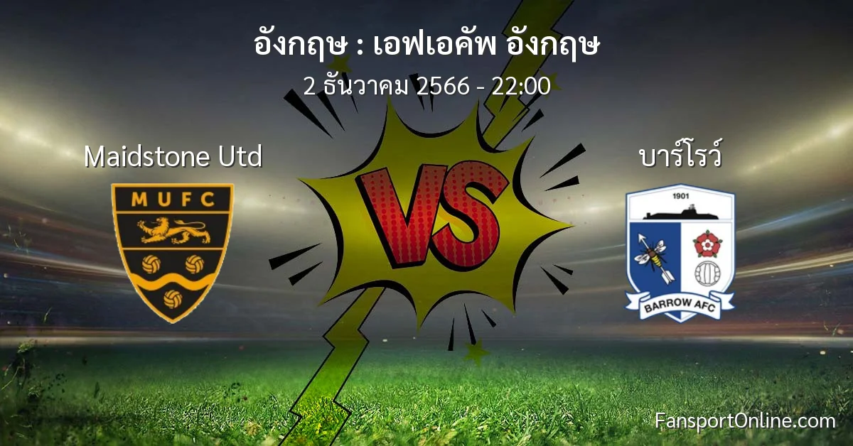 วิเคราะห์บอล เอฟเอคัพ อังกฤษ ระหว่าง Maidstone Utd พบ บาร์โรว์ (2 ธันวาคม 2566)